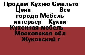 Продам Кухню Смальто › Цена ­ 103 299 - Все города Мебель, интерьер » Кухни. Кухонная мебель   . Московская обл.,Жуковский г.